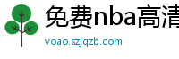 免费nba高清在线播放